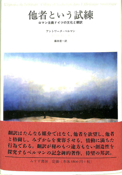 アントワーヌ・ベルマン『他者という試練』（みすず書房、2008年） 他者という試練―ロマン主義ドイツの文化と翻訳 | アントワーヌ