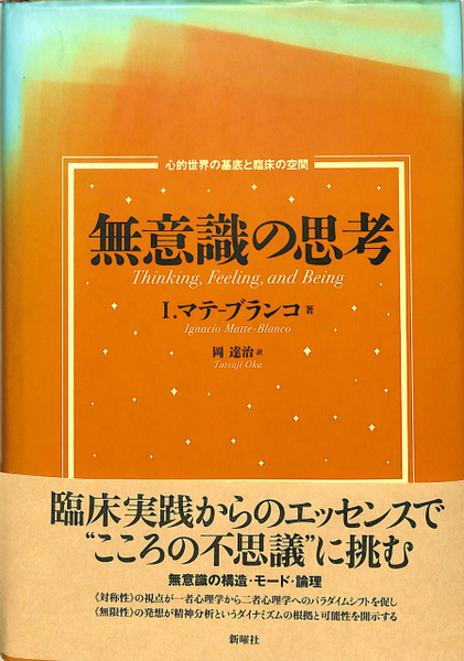 無意識の思考 心的世界の基底と臨床の空間(I．マテ―ブランコ) / 古本 