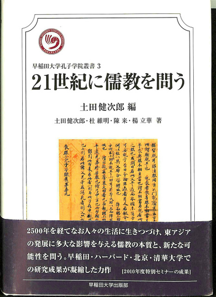 【中古】 ２１世紀に儒教を問う/早稲田大学出版部/土田健次郎 21世紀に儒教を問う 早稲田大学孔子学院叢書3(土田健次郎 編