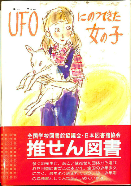 Amazon.co.jp: UFOにのってきた女の子 (1981年) (こどもの文学館