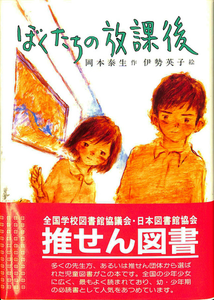ぼくたちの放課後 (こども文学館) 岡本 泰生 伊勢 英子 ポプラ社