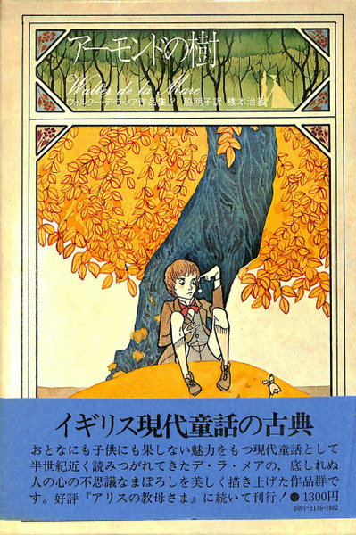 アーモンドの樹 ウォルター・デ・ラ・メア作品集2(ウォルター・デ・ラ