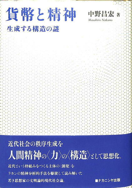 【中古】 貨幣と精神 生成する構造の謎/ナカニシヤ出版/中野昌宏 貨幣と精神 生成する構造の謎(中野昌宏) / 古本、中古本、古書籍