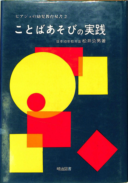 ことばあそびの実践 ピアジェの幼児教育双書2 松井公男 古本 中古本 古書籍の通販は 日本の古本屋 日本の古本屋