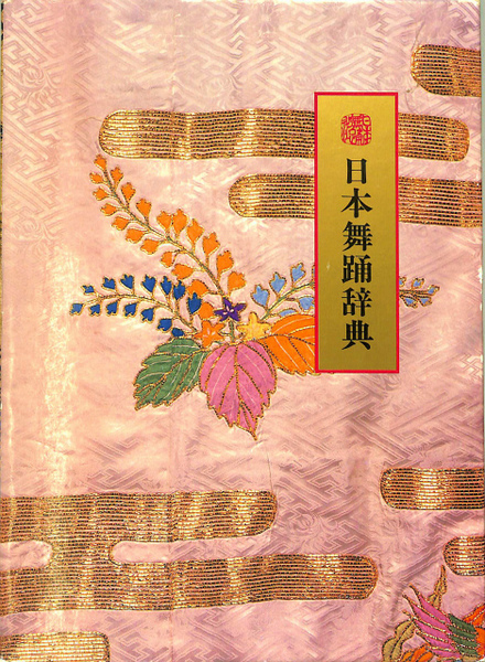 日本舞踊辞典(長谷川正晴) / 古本、中古本、古書籍の通販は「日本の