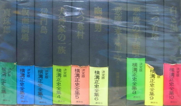 決定版横溝正史全集 全10巻セット
