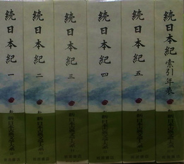 続日本紀新日本古典文学大系　全6冊揃