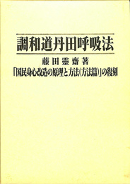 特別セーフ 調和道丹田呼吸法(藤田靈齊) / 古本、中古本、古書籍の通販は 健康+医学
