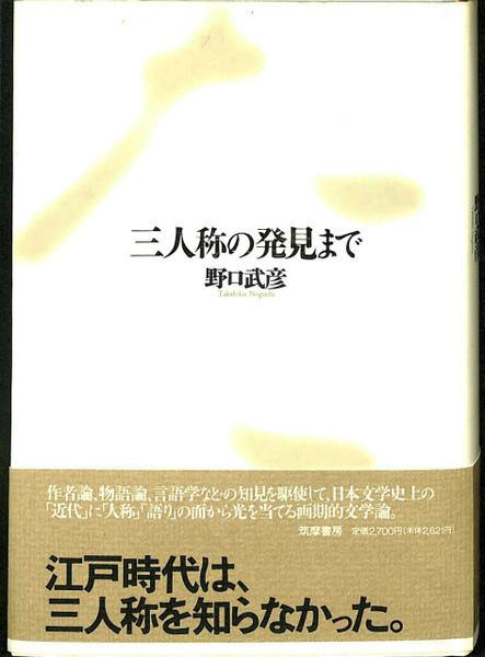 三人称の発見まで(野口武彦) / 古本、中古本、古書籍の通販は「日本の