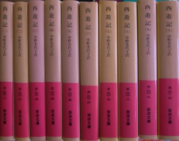 西遊記 岩波文庫赤 全10冊揃(中野美代子 訳) / 古本、中古本、古