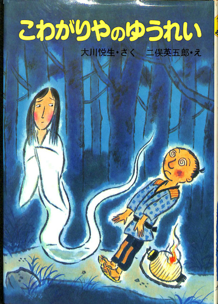 こわがりやのゆうれい 大川悦生 おばけの本2 大川悦生 古本 中古本 古書籍の通販は 日本の古本屋 日本の古本屋