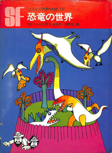 S-Fマガジン 1991年2月号 恐竜SF特集 恐竜の世界 SF世界の名作13(コナン・ドイル 作、久米穣 訳、 久里洋二