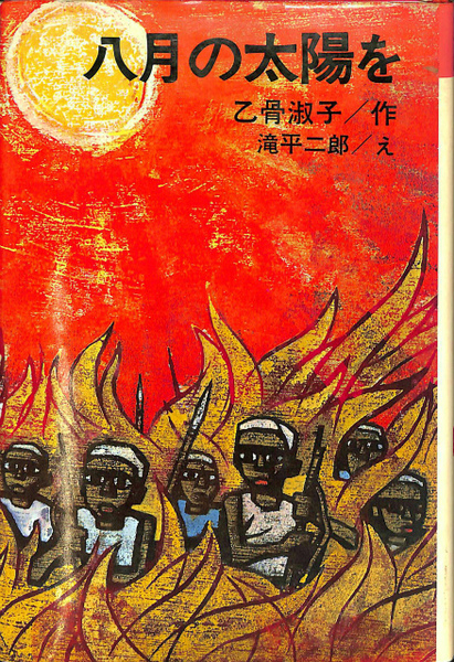 八月の太陽を　乙骨淑子作　滝平二郎え　理論社 八月の太陽を 理論社名作の愛蔵版(乙骨淑子 作、滝平二郎 画) / 古本