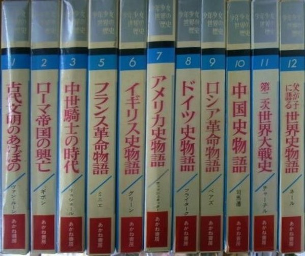 少年少女世界の歴史〈12〉父が子に語る世界史物語￼｜人文/社会
