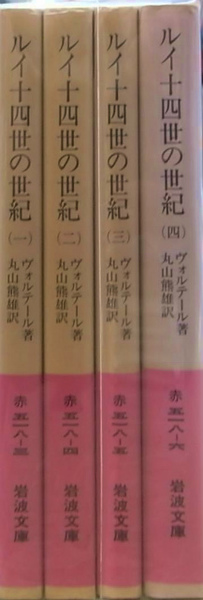 ルイ十四世の世紀 全4冊揃 ヴォルテール著 丸山熊雄訳 古本 中古本 古書籍の通販は 日本の古本屋 日本の古本屋