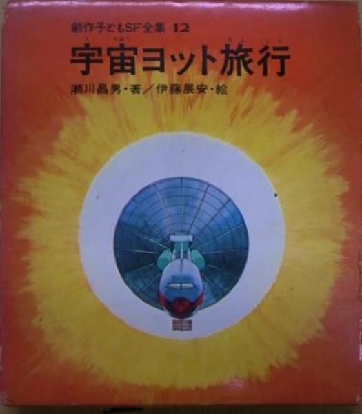 宇宙ヨット旅行 SF 児童書 宇宙ヨット旅行 創作子どもSF全集12 | 瀬川昌男著 伊藤展安絵 | 国土