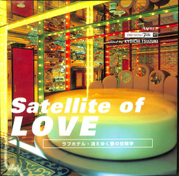 Satellite of Love：ラブホテル・消えゆく愛の空間学　ストリート　デザイン　ファイル17