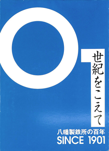 人気デザイナー 世紀をこえて 八幡製鉄所の百年 / 古本、中古本、古書籍の通販は 金属工学