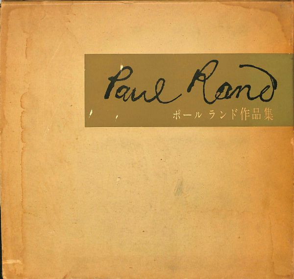 ポールランド作品集(亀倉雄策 編集) / 古本、中古本、古書籍の通販は