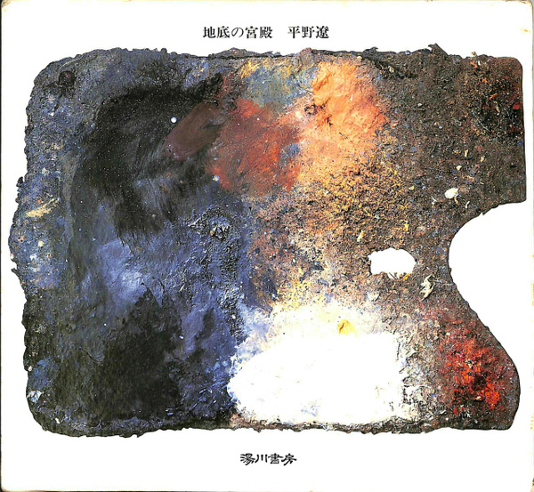 平野遼 画文集「地底の宮殿」1990年 初版 湯川書房【絶版】 平野遼 画文集「地底の宮殿」1990年 初版 湯川書房【絶版】