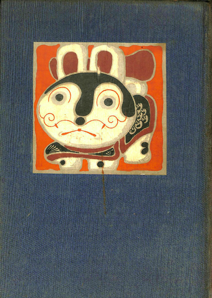 1929年 小學生全集第86巻　初級用　面白繪本　武井武雄　郷土玩具 日本郷土玩具(武井武雄) / 古本、中古本、古書籍の通販は「日本の