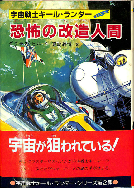 恐怖の改造人間 ダクラス ヒル 作 真崎義博 文 古本 中古本 古書籍の通販は 日本の古本屋 日本の古本屋 恐怖の改造人間 ダクラス ヒル 作 真崎義博 文 古本 中古本 古書籍の通販は 日本の古本屋 日本の古本屋