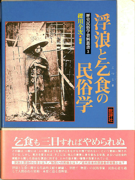 値頃 【中古】 浮浪と乞食の民俗学 (歴史民俗学資料叢書) その他