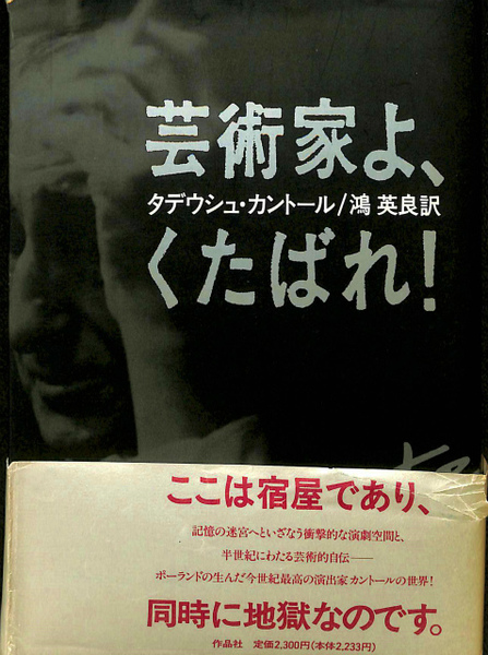 芸術家よ、くたばれ！(タデウシュ・カントール 著、鴻英良 訳) / 古本