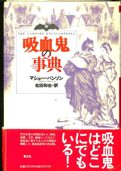 吸血鬼の事典マシューバンソン青土社