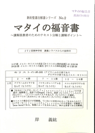 マタイの福音書～講解説者のためのテキスト分解と講解ポイント