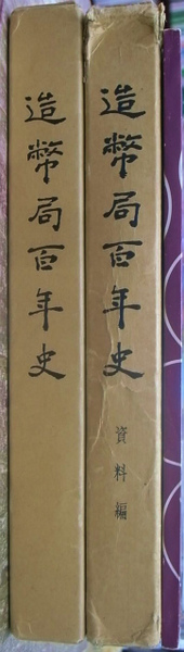 造幣局百年史 造幣局百年史 本編+資料編+冊子「造幣100年」の全3冊揃(大蔵省造幣局