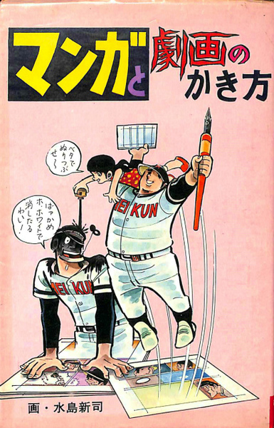 マンガと劇画のかき方 ジュニアパンチ5(五島慎太郎 著、水島新司 画
