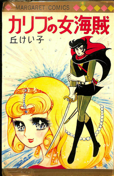 カリブの女海賊 マーガレット コミックス 丘けい子 古本 中古本 古書籍の通販は 日本の古本屋 日本の古本屋