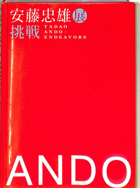 【サイン入り】「悪戦苦闘 2006年の現場」 安藤忠雄 企画展半券同封