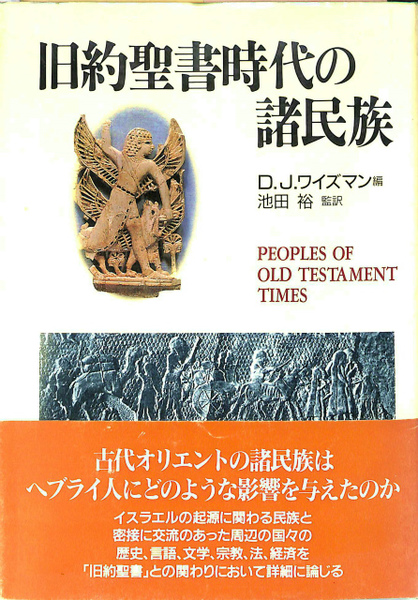旧約聖書時代の諸民族D.J.ワイスマン編日本基督教団ハードカバー