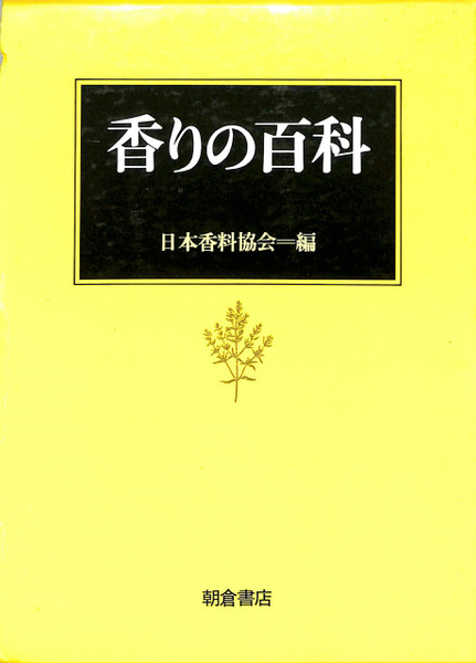 【特価】Profice 香る辞典 （F）　天然、合成、調合香料 香る辞典(F)天然、合成、調合香料サンプル