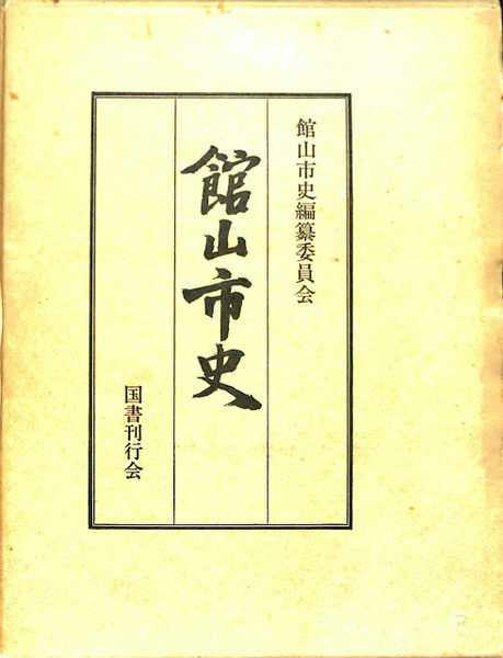館山市史(館山市史編纂委員会) / 古本、中古本、古書籍の通販は「日本 