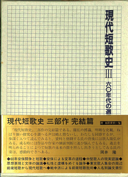 早割 リフト券 現代短歌史3 60年代の選択(篠弘) / 古本、中古本、古書籍の通販 文学・小説