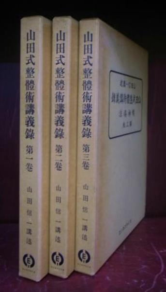 Amazon.co.jp: 山田式整体術講義録 全3巻セット 山田信一講述