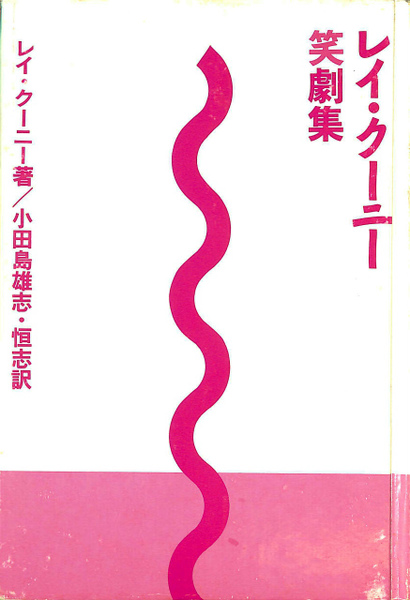レイ・クーニー笑劇集(レイ・クーニー著 小田島雄志 小田島恒志訳