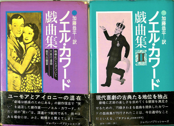 ノエル カワード戯曲集 全2冊揃 加藤恭平訳 古本 中古本 古書籍の通販は 日本の古本屋 日本の古本屋 ノエル カワード戯曲集 全2冊揃 加藤恭平訳 古本 中古本 古書籍の通販は 日本の古本屋 日本の古本屋