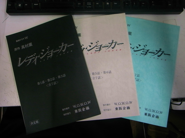 連続ドラマw レディ ジョーカー ドラマ脚本 第１話 第２話 第３話 第４話 第５話 第６話 第７話 全７話 の計３冊 髙村薫 原作 有 よみた屋 吉祥寺店 古本 中古本 古書籍の通販は 日本の古本屋 日本の古本屋
