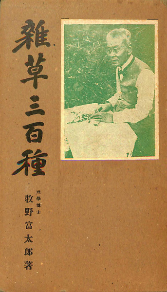 雑草三百種(牧野富太郎) / 古本、中古本、古書籍の通販は「日本の