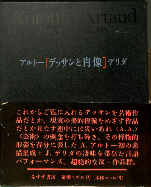 【絶版】 アルトー／デリダ　デッサンと肖像　ポール・テヴナン編　松浦寿輝訳 アルトー/デリダ デッサンと肖像(ポール・テヴナン編 松浦寿輝訳