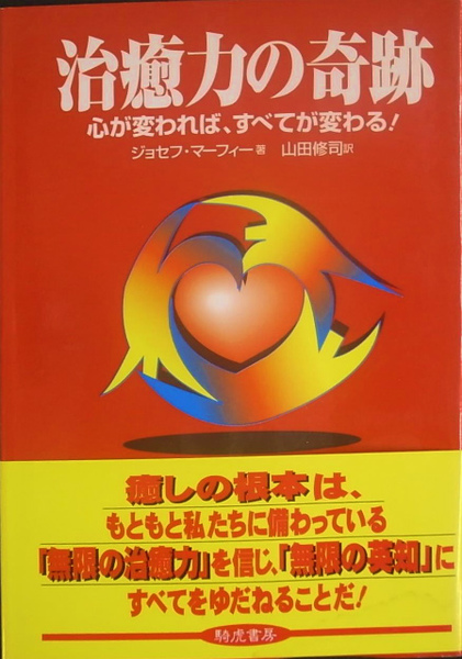 治癒力の奇跡 ジョセフ・マーフィー 著 潜在意識のパワーの概要と