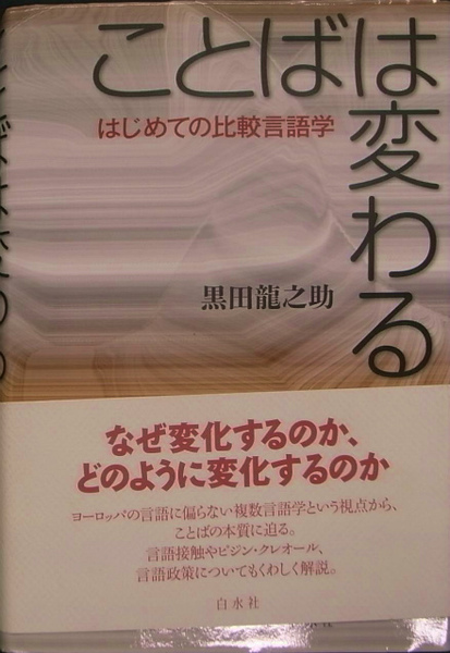 ことばは変わる はじめての比較言語学 黒田龍之介 有 よみた屋 吉祥寺店 古本 中古本 古書籍の通販は 日本の古本屋 日本の古本屋