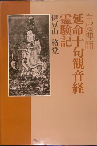 白隠禅師延命十句観音経霊験記/春秋社（千代田区）/白隠禅師