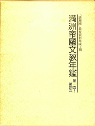 満洲帝国文教年鑑　第1次～第4次　「満洲国」教育資料集成1期
