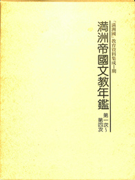 満洲帝国文教年鑑　第1次～第4次　「満洲国」教育資料集成1期