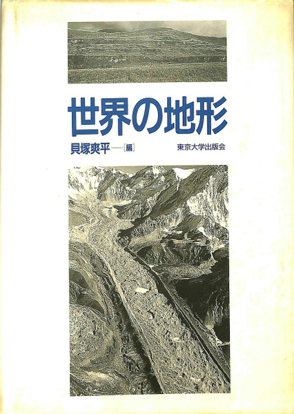 世界の地形(貝塚爽平 編) / 古本、中古本、古書籍の通販は「日本